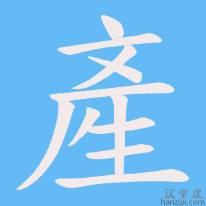 《產》的笔顺动画写字动画演示