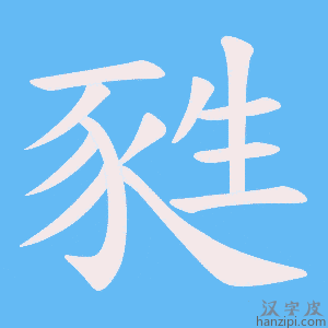 《甤》的笔顺动画写字动画演示