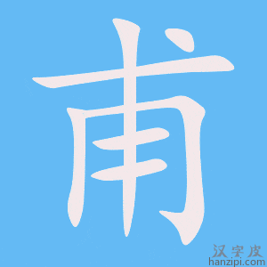 《甫》的笔顺动画写字动画演示