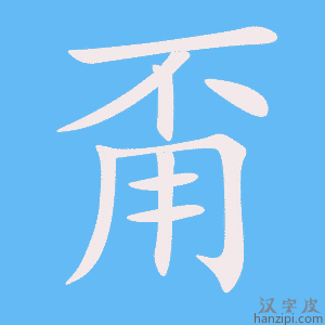 《甭》的笔顺动画写字动画演示
