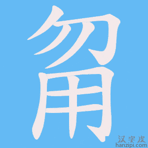 《甮》的笔顺动画写字动画演示