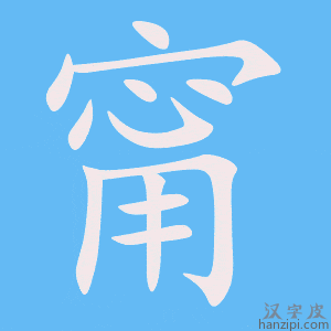 《甯》的笔顺动画写字动画演示