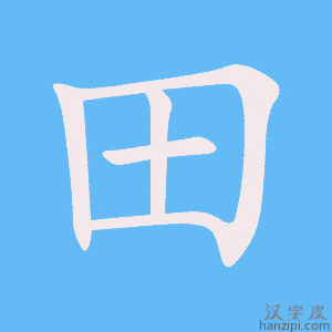 《田》的笔顺动画写字动画演示