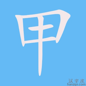 《甲》的笔顺动画写字动画演示