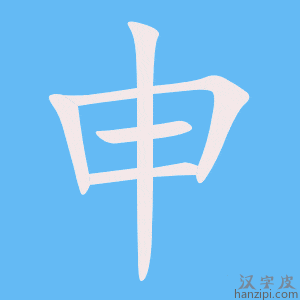 《申》的笔顺动画写字动画演示