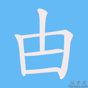 《甴》的笔顺动画写字动画演示