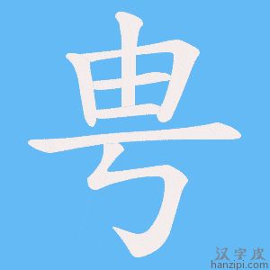 《甹》的笔顺动画写字动画演示