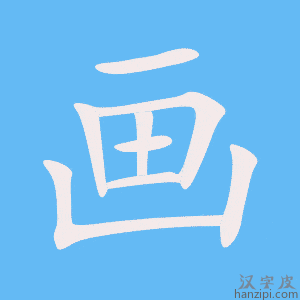 《画》的笔顺动画写字动画演示
