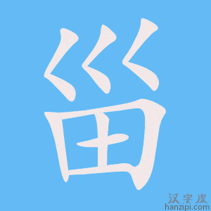 《甾》的笔顺动画写字动画演示