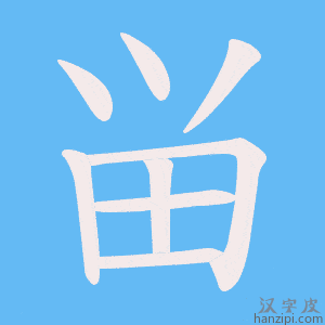 《畄》的笔顺动画写字动画演示
