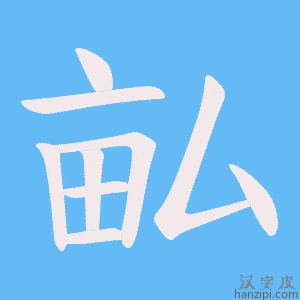 《畆》的笔顺动画写字动画演示