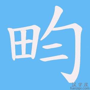 《畇》的笔顺动画写字动画演示