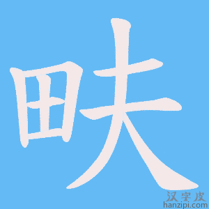 《畉》的笔顺动画写字动画演示