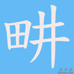 《畊》的笔顺动画写字动画演示