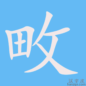 《畋》的笔顺动画写字动画演示