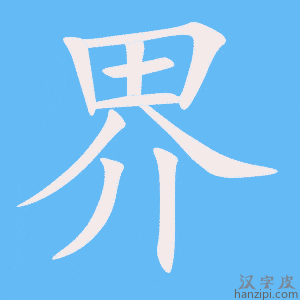 《界》的笔顺动画写字动画演示