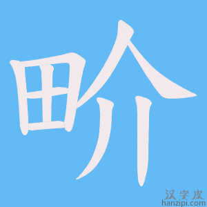 《畍》的笔顺动画写字动画演示
