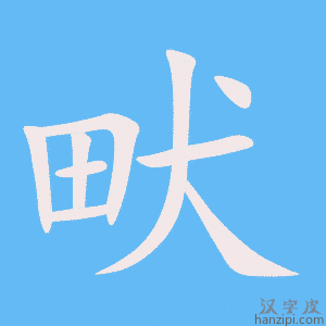 《畎》的笔顺动画写字动画演示