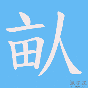 《畒》的笔顺动画写字动画演示