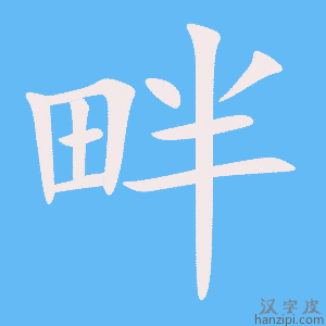 《畔》的笔顺动画写字动画演示
