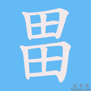 《畕》的笔顺动画写字动画演示