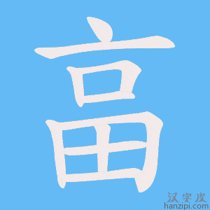 《畗》的笔顺动画写字动画演示