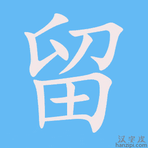 《留》的笔顺动画写字动画演示