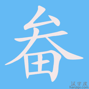 《畚》的笔顺动画写字动画演示