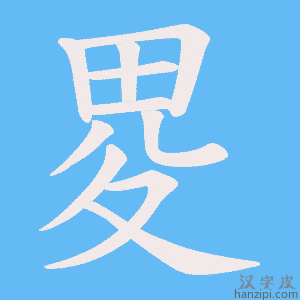 《畟》的笔顺动画写字动画演示