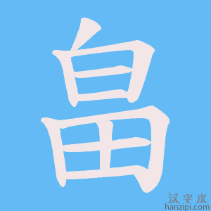 《畠》的笔顺动画写字动画演示