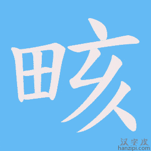 《畡》的笔顺动画写字动画演示