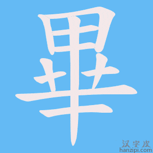 《畢》的笔顺动画写字动画演示