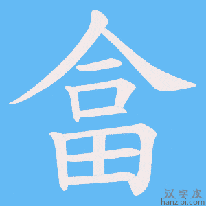 《畣》的笔顺动画写字动画演示