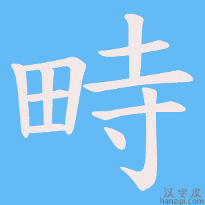 《畤》的笔顺动画写字动画演示