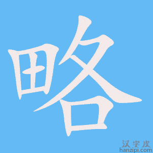《略》的笔顺动画写字动画演示