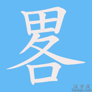 《畧》的笔顺动画写字动画演示