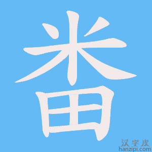 《畨》的笔顺动画写字动画演示
