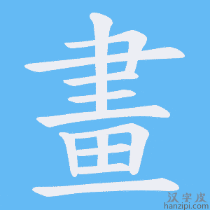 《畫》的笔顺动画写字动画演示