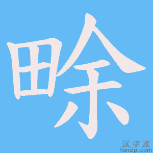 《畭》的笔顺动画写字动画演示
