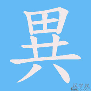 《異》的笔顺动画写字动画演示