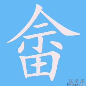 《畲》的笔顺动画写字动画演示