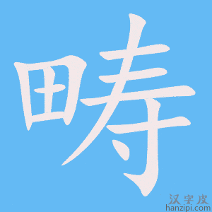 《畴》的笔顺动画写字动画演示