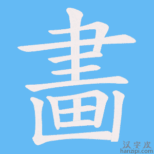 《畵》的笔顺动画写字动画演示