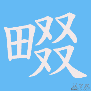 《畷》的笔顺动画写字动画演示