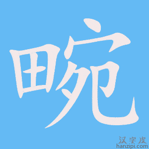 《畹》的笔顺动画写字动画演示