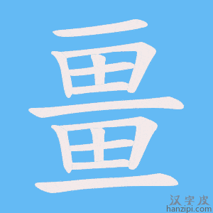 《畺》的笔顺动画写字动画演示
