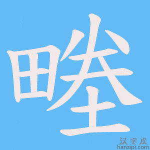《畻》的笔顺动画写字动画演示