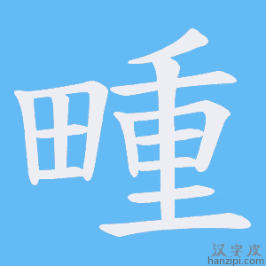 《畽》的笔顺动画写字动画演示