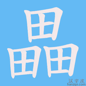 《畾》的笔顺动画写字动画演示
