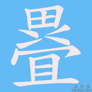 《疂》的笔顺动画写字动画演示